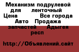 1J0959654AC Механизм подрулевой для SRS ленточный › Цена ­ 6 000 - Все города Авто » Продажа запчастей   . Адыгея респ.